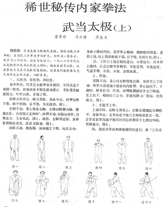  稀世秘传内家拳法：武当太极（上）----崇秀珍、刁兴隆、席春生