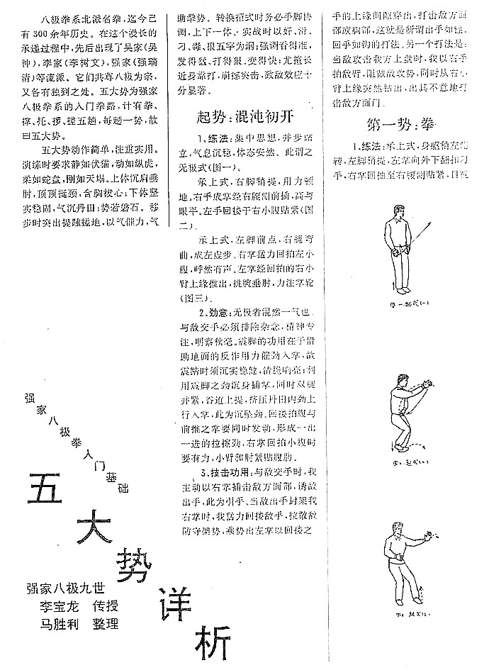  强家八极拳五大势祥析----李宝龙传授、马胜利整理